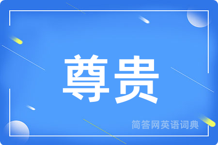 尊贵