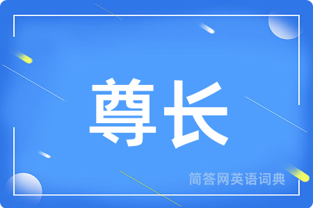 尊长