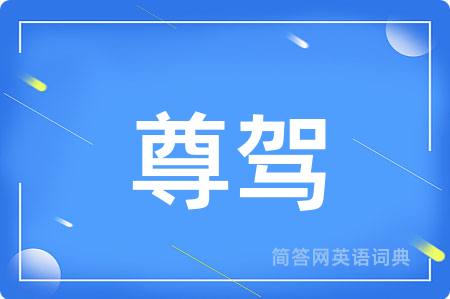 尊驾