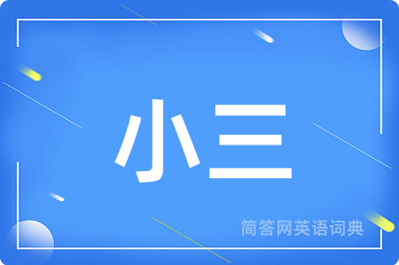 小三