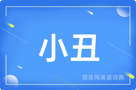 小丑