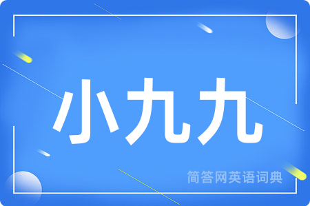 小九九