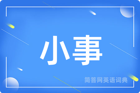 小事