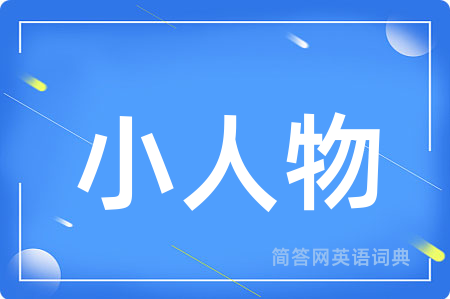 小人物