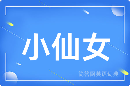 小仙女