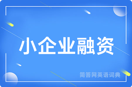 小企业融资