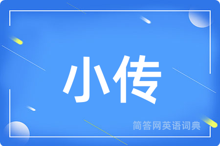 小传