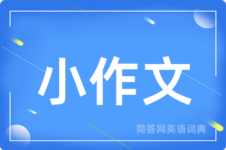 小作文