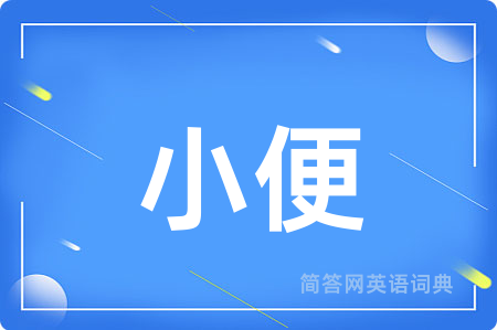 小便用英语怎么说,小便的英语翻译 小便