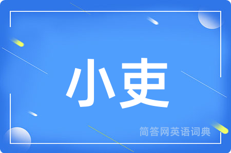 小吏