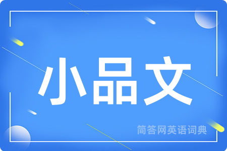 小品文