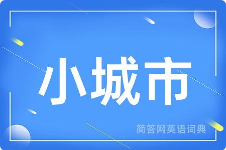 小城市