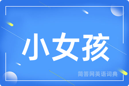 小女孩