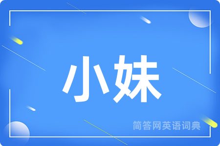 小妹