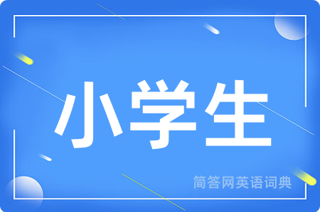 小学生用英语怎么说,小学生的英语翻译 小学生