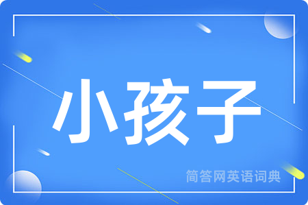 小孩子