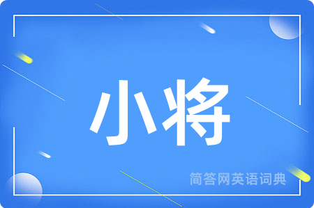 小将