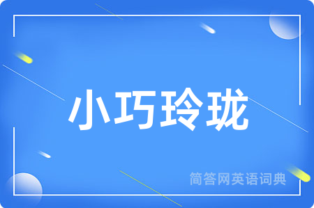 小巧玲珑