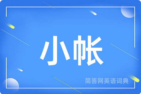 小帐