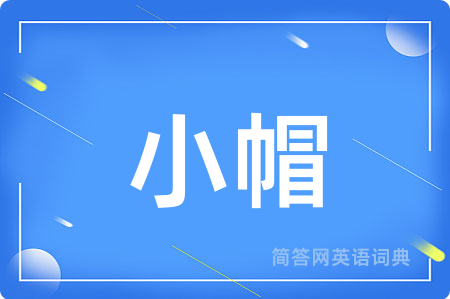 小帽