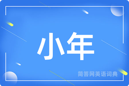 小年