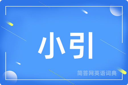 小引