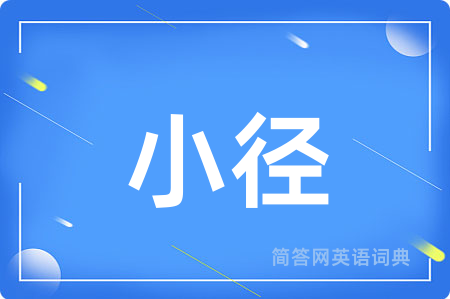 小径