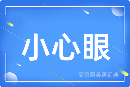 小心眼