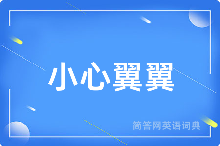 小心翼翼用英语怎么说,小心翼翼的英语翻译 小心翼翼