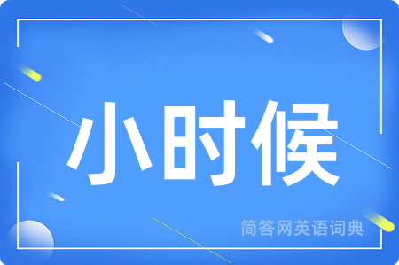 小时候