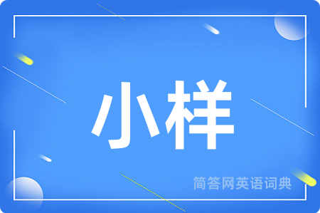 小样