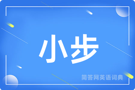 小步