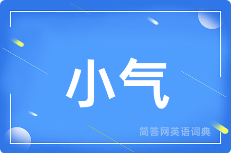 小气