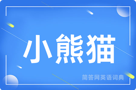 小熊猫