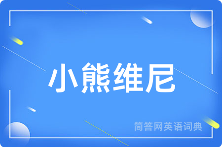 小熊维尼