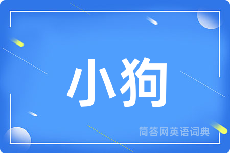 小狗