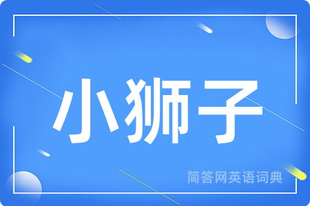 小狮子
