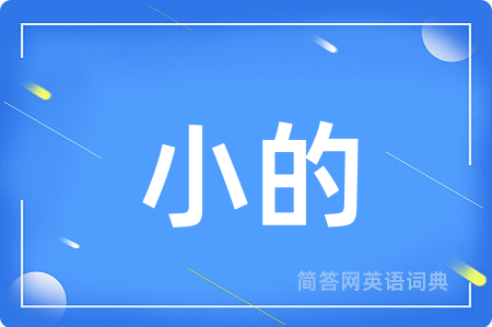 小的用英语怎么说,小的的英语翻译 小的