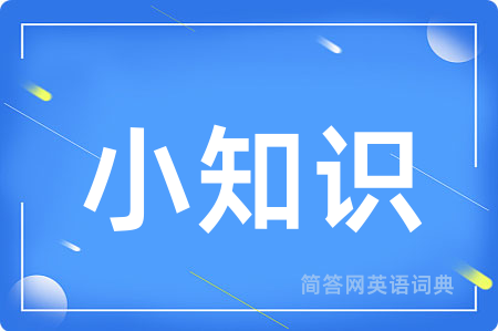 小知识