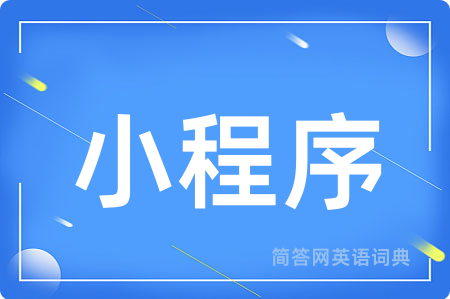 小程序用英语怎么说,小程序的英语翻译 小程序
