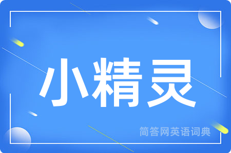 小精灵用英语怎么说,小精灵的英语翻译 小精灵
