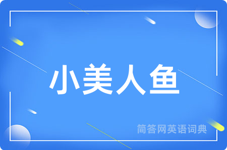 小美人鱼