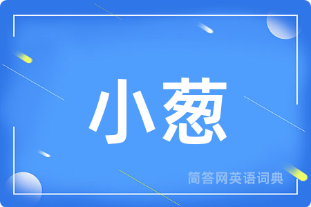 小葱