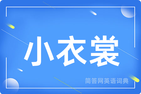 小衣裳