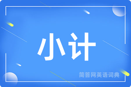 小计