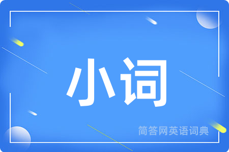 小词