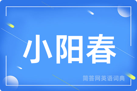 小阳春