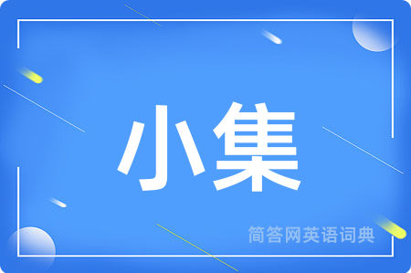 小集