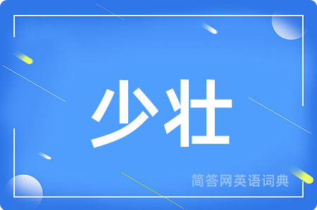 少壮用英语怎么说,少壮的英语翻译 少壮