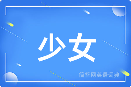 少女